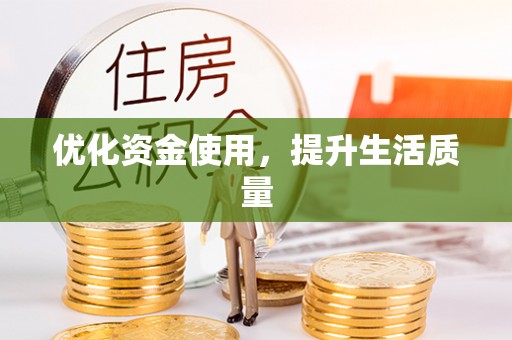 玉州优化资金使用，提升生活质量