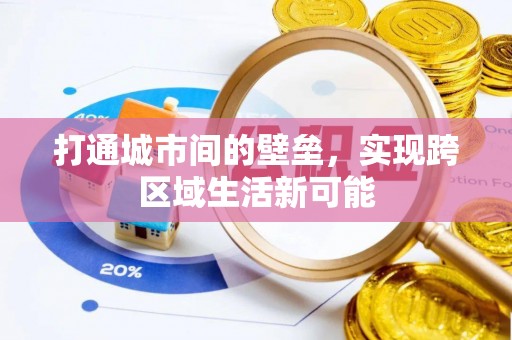 丹凤打通城市间的壁垒，实现跨区域生活新可能