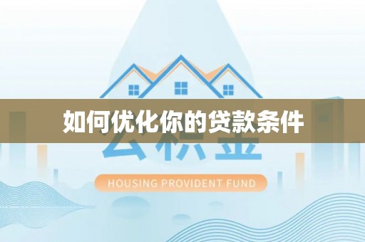 修文如何优化你的贷款条件