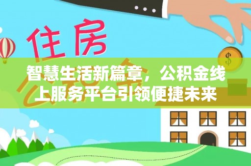 修文智慧生活新篇章，公积金线上服务平台引领便捷未来