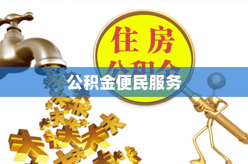 修文公积金便民服务