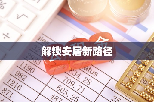 兰陵解锁安居新路径