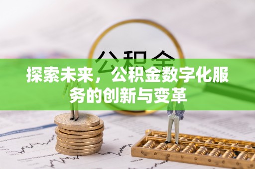 潭子探索未来，公积金数字化服务的创新与变革