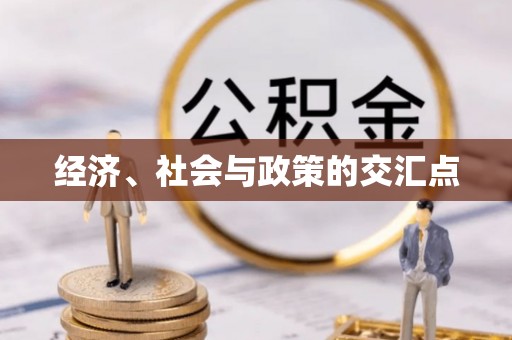 惠来经济、社会与政策的交汇点
