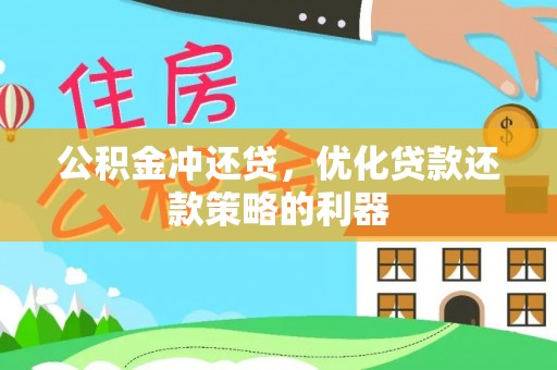 惠来公积金冲还贷，优化贷款还款策略的利器