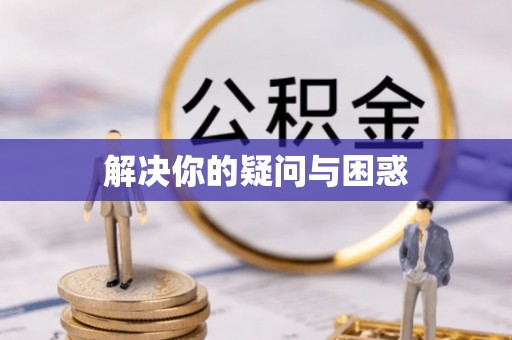 惠来解决你的疑问与困惑