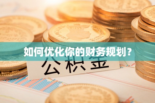 资金如何优化你的财务规划？