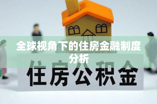 林芝全球视角下的住房金融制度分析