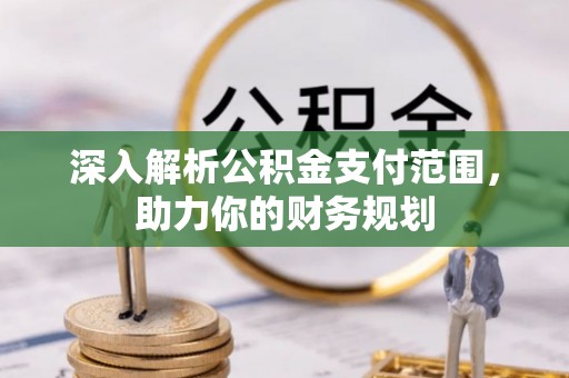 新建深入解析公积金支付范围，助力你的财务规划