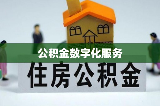 林芝公积金数字化服务