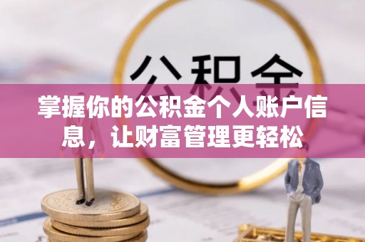 兰陵掌握你的公积金个人账户信息，让财富管理更轻松