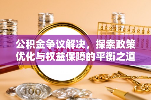 兰陵公积金争议解决，探索政策优化与权益保障的平衡之道