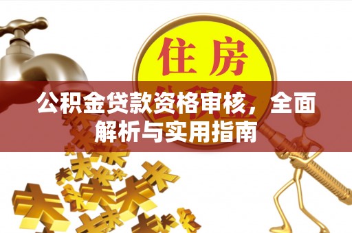 兰陵公积金贷款资格审核，全面解析与实用指南