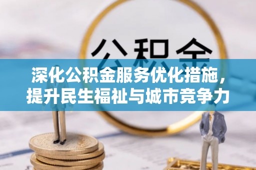 兰陵深化公积金服务优化措施，提升民生福祉与城市竞争力