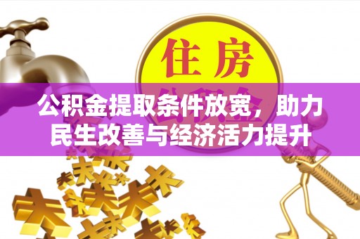 灵寿公积金提取条件放宽，助力民生改善与经济活力提升