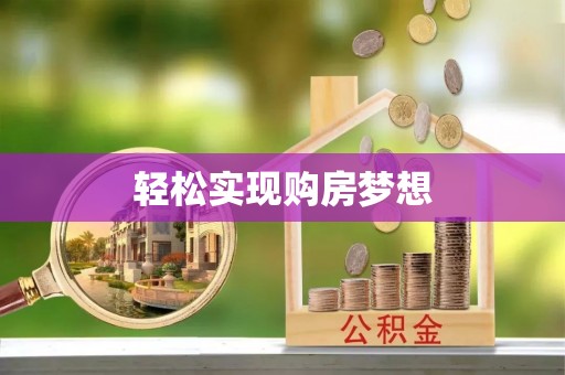 灵寿轻松实现购房梦想
