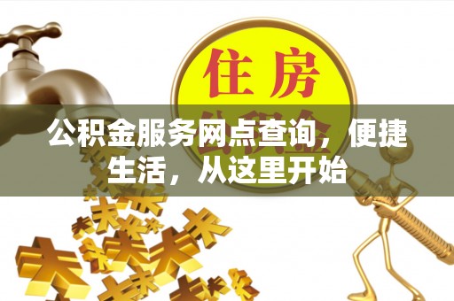 麦积公积金服务网点查询，便捷生活，从这里开始