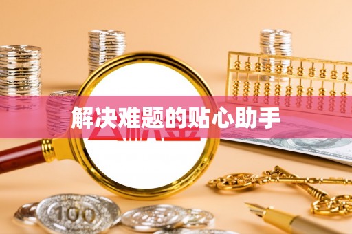 麦积解决难题的贴心助手