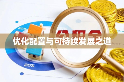 凯里优化配置与可持续发展之道