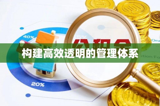 大社构建高效透明的管理体系