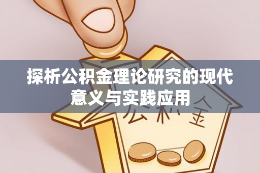 盂县探析公积金理论研究的现代意义与实践应用