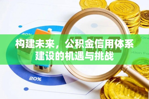 新建构建未来，公积金信用体系建设的机遇与挑战