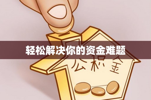 盂县轻松解决你的资金难题