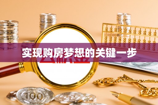 正阳实现购房梦想的关键一步