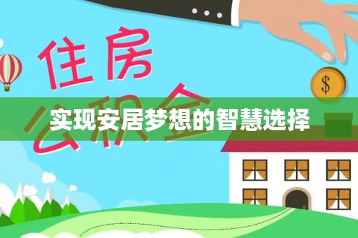 正阳实现安居梦想的智慧选择