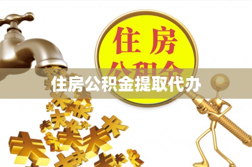 来宾住房公积金提取代办