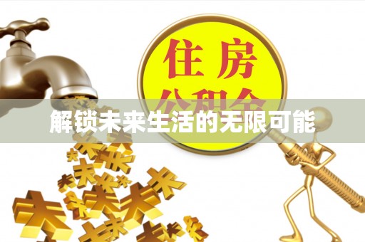来宾解锁未来生活的无限可能