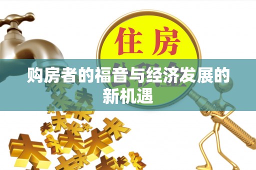 灵寿购房者的福音与经济发展的新机遇