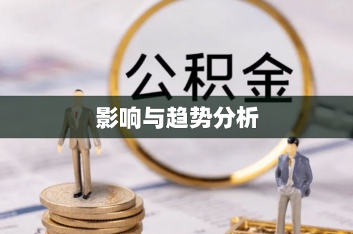 大社影响与趋势分析