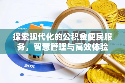 大社探索现代化的公积金便民服务，智慧管理与高效体验