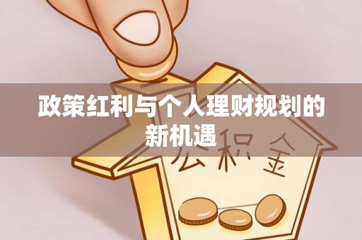 奉化政策红利与个人理财规划的新机遇
