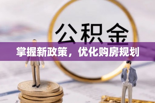 宜川掌握新政策，优化购房规划