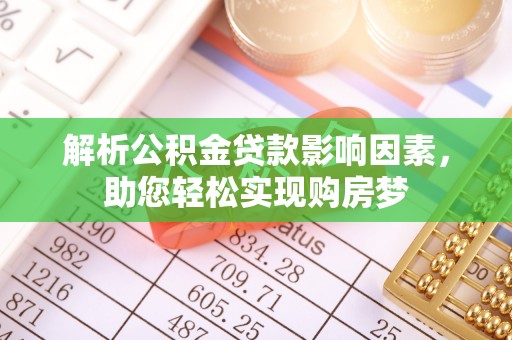 奉化解析公积金贷款影响因素，助您轻松实现购房梦