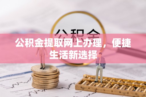 奉化公积金提取网上办理，便捷生活新选择
