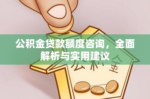 象山公积金贷款额度咨询，全面解析与实用建议