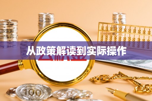 象山从政策解读到实际操作