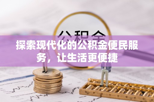 象山探索现代化的公积金便民服务，让生活更便捷