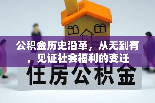 象山公积金历史沿革，从无到有，见证社会福利的变迁