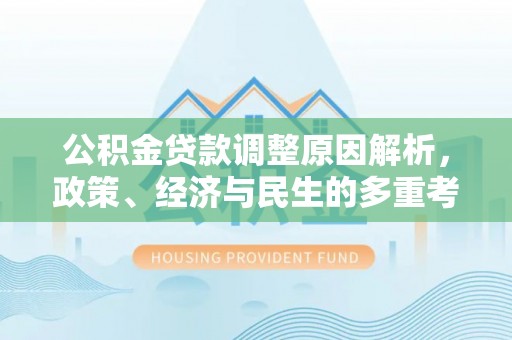 象山公积金贷款调整原因解析，政策、经济与民生的多重考量