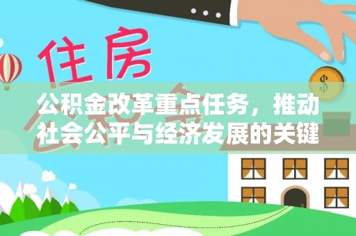 海港公积金改革重点任务，推动社会公平与经济发展的关键一步