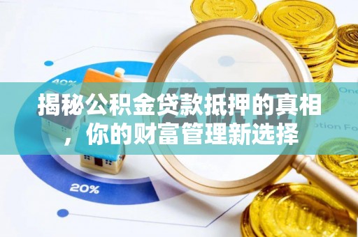 海港揭秘公积金贷款抵押的真相，你的财富管理新选择