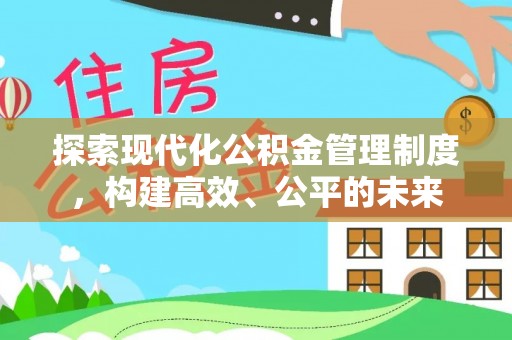 海港探索现代化公积金管理制度，构建高效、公平的未来