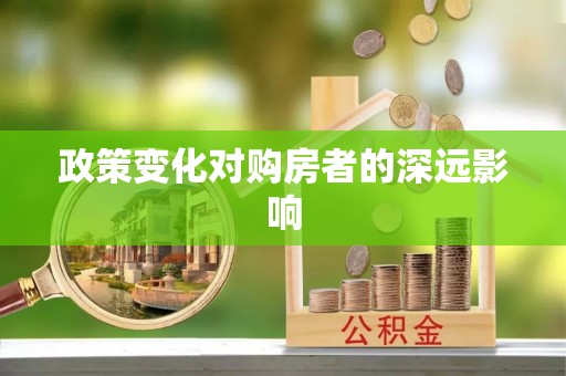 灵璧政策变化对购房者的深远影响