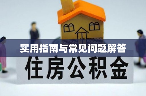 沁阳实用指南与常见问题解答