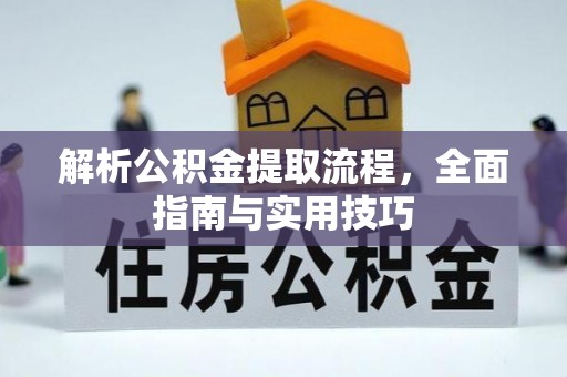 灵璧解析公积金提取流程，全面指南与实用技巧