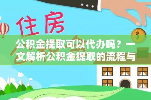 汉阴公积金提取可以代办吗？一文解析公积金提取的流程与注意事项